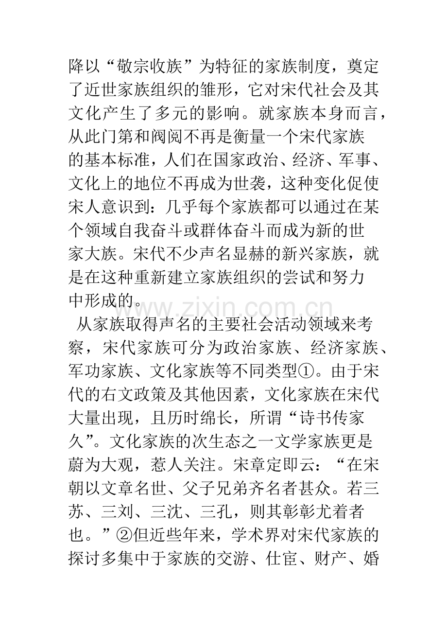 宋代的文学家族与家族文学.docx_第2页