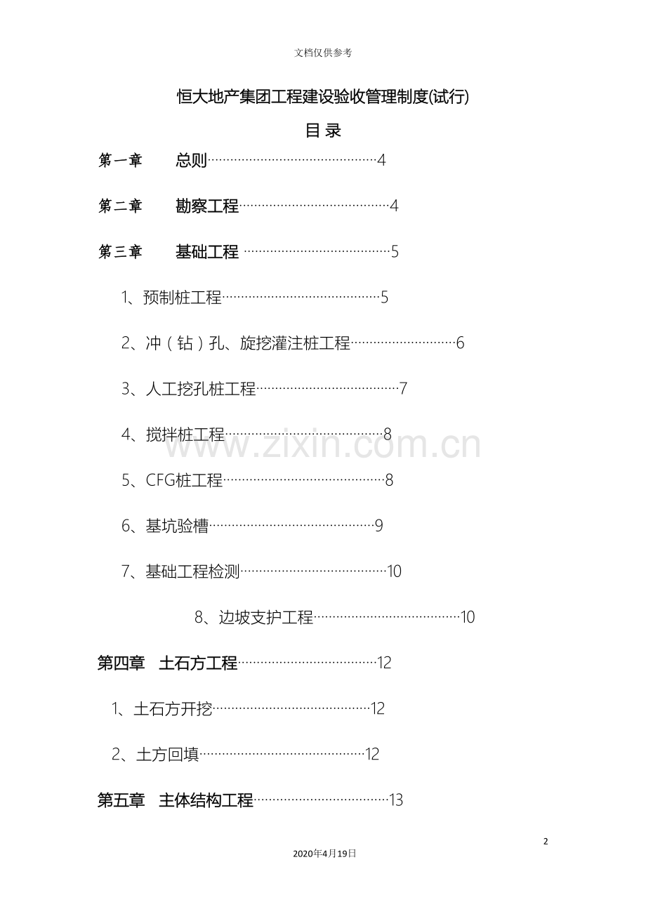 恒大地产集团工程建设验收管理制度范文.doc_第2页