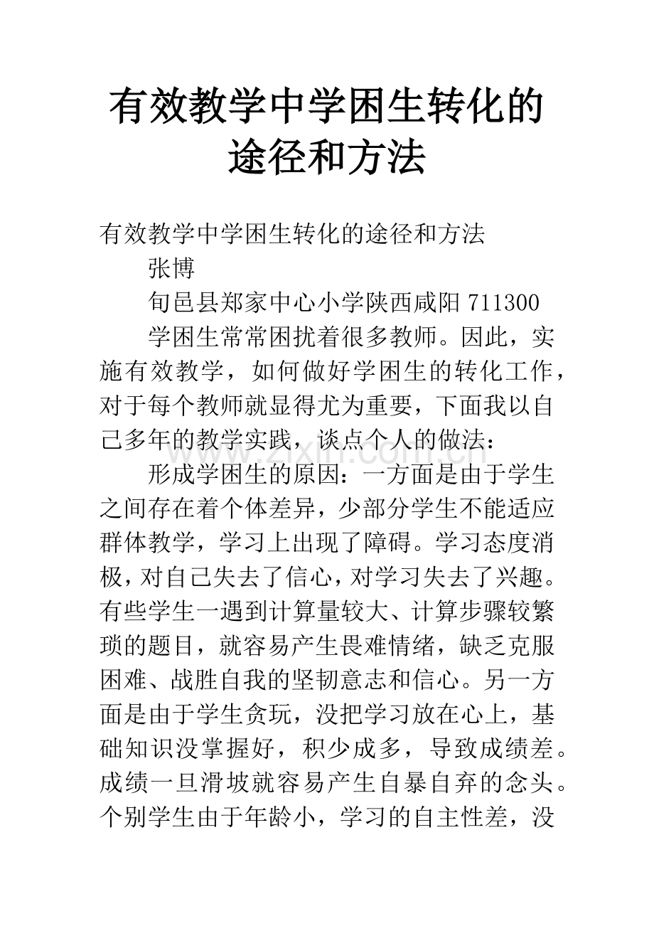 有效教学中学困生转化的途径和方法.docx_第1页