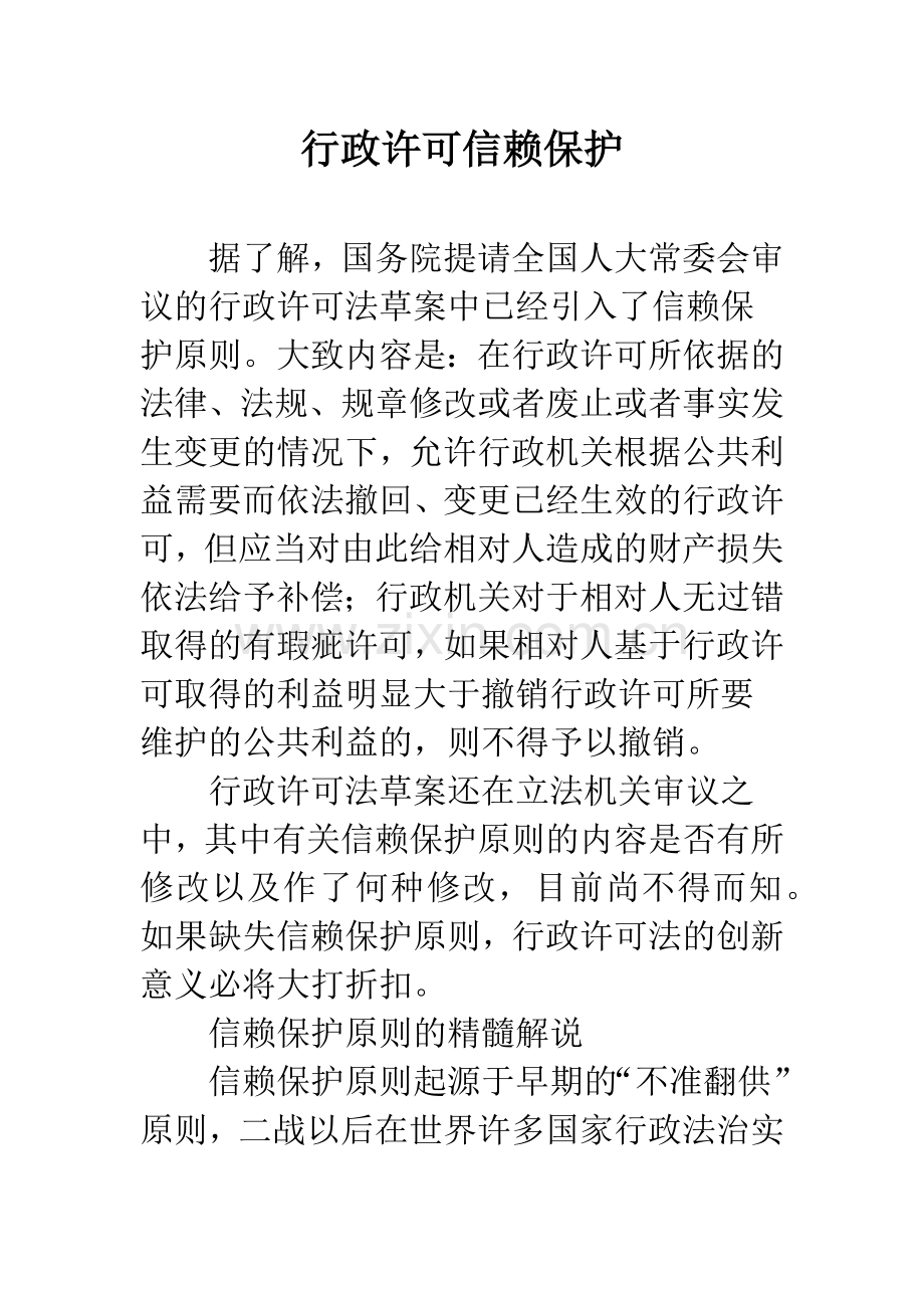 行政许可信赖保护.docx_第1页