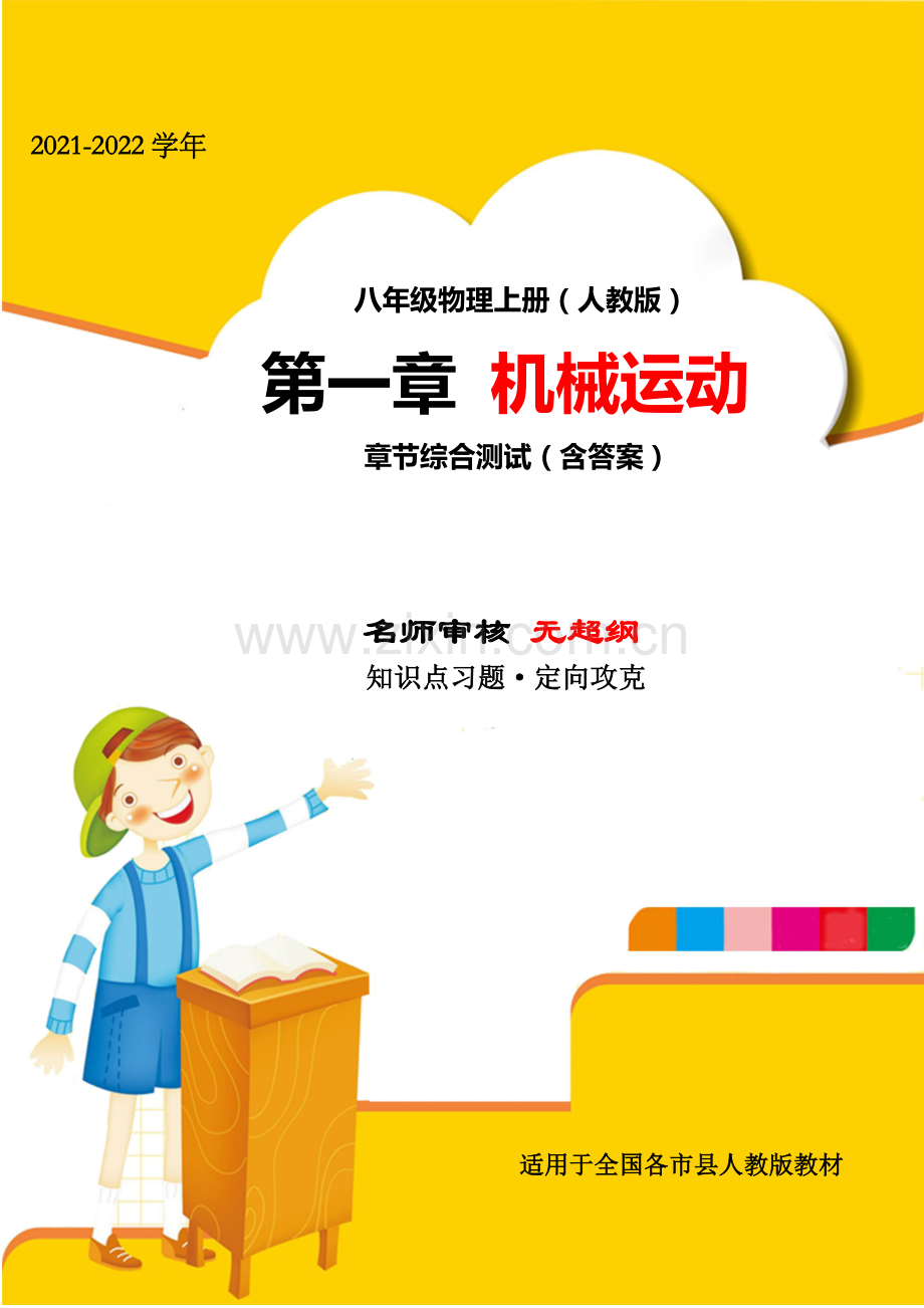 2021-2022学年人教版八年级物理上册第一章机械运动定向训练(名师).docx_第1页