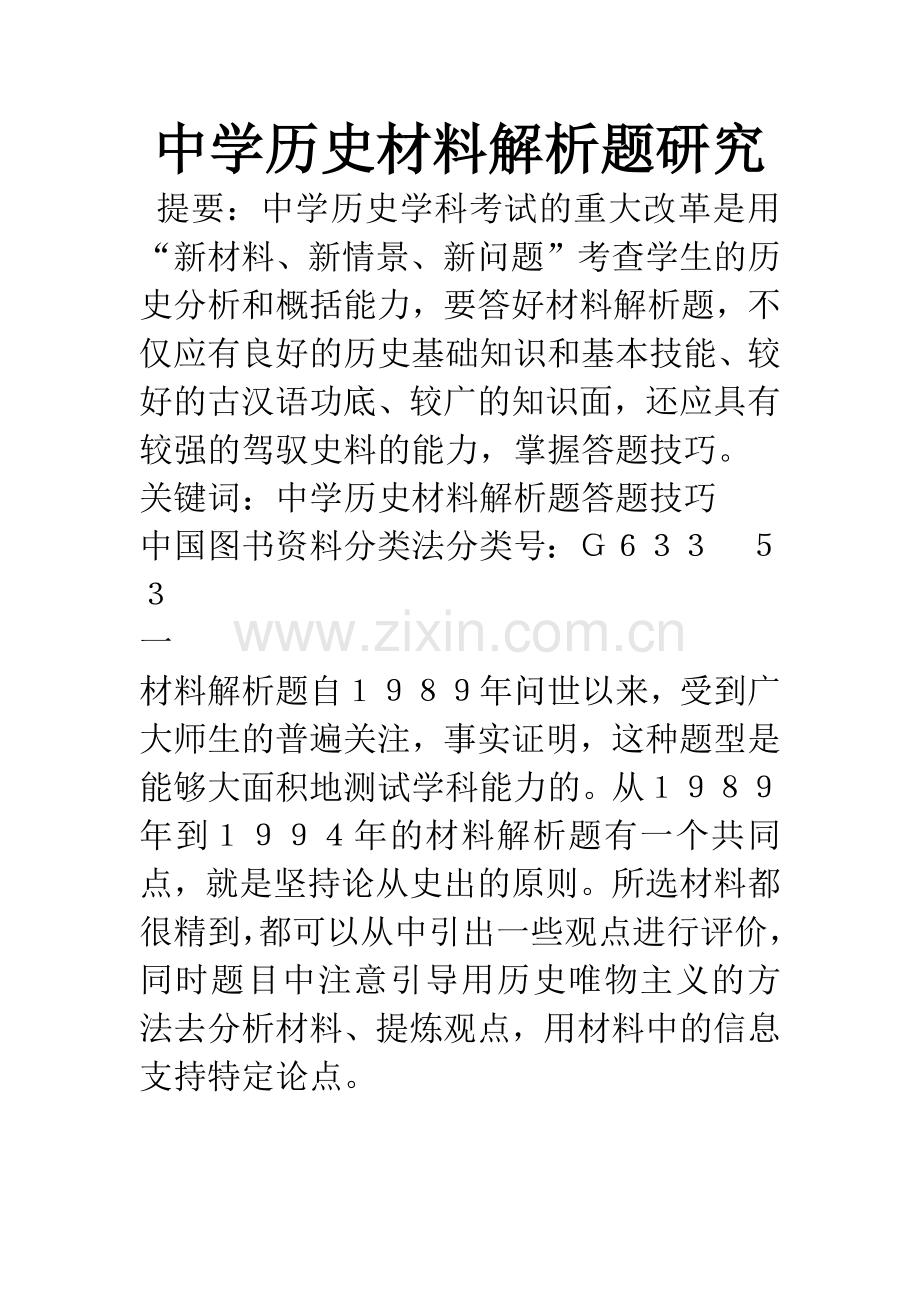 中学历史材料解析题研究.docx_第1页