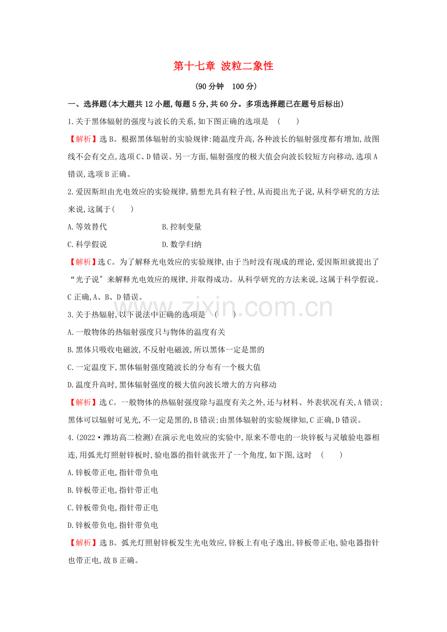 2022-2022学年高中物理第十七章波粒二象性单元质量评估含解析新人教版选修3-5.doc_第1页