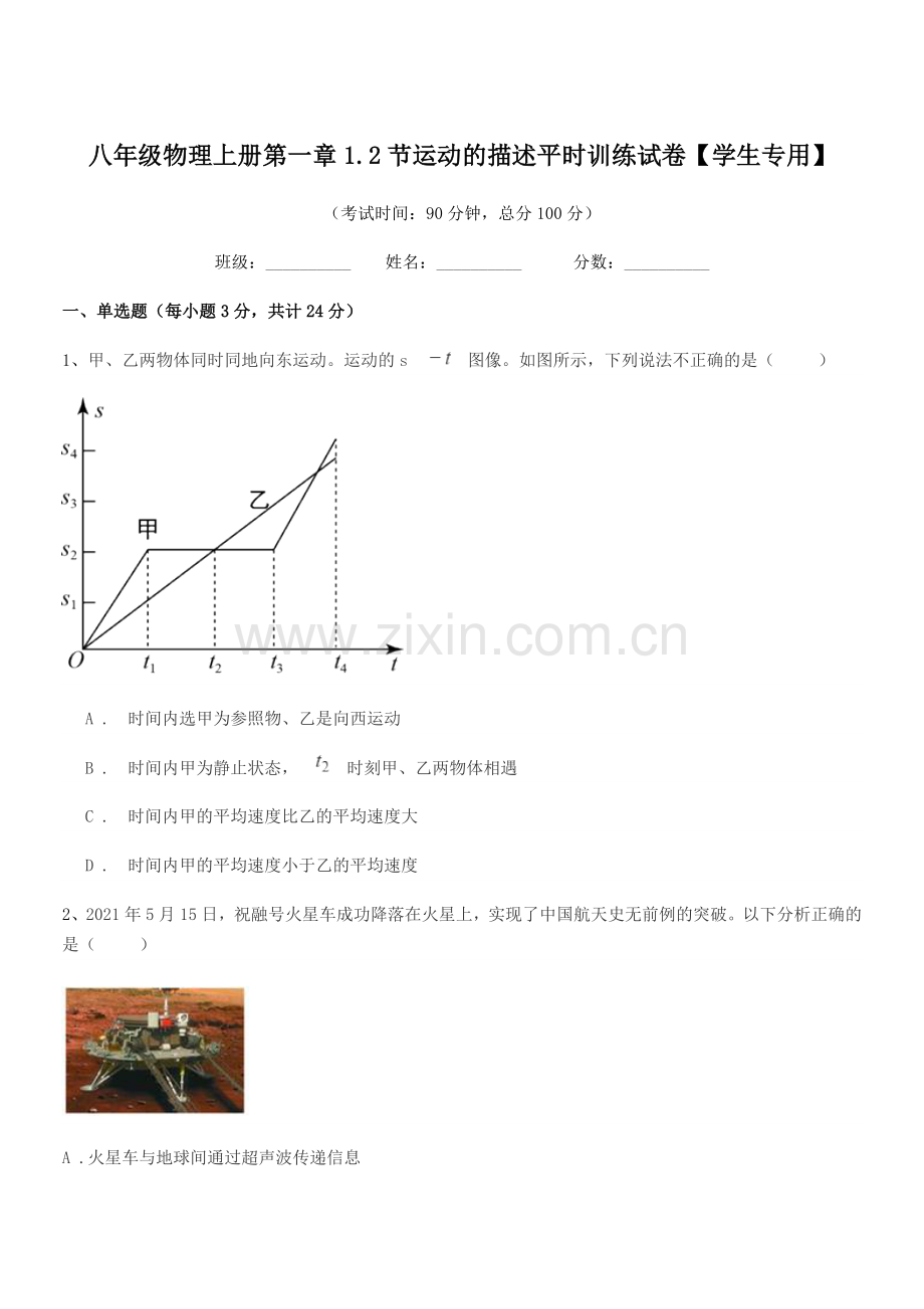 2019学年苏教版八年级物理上册第一章1.2节运动的描述平时训练试卷【学生专用】.docx_第1页