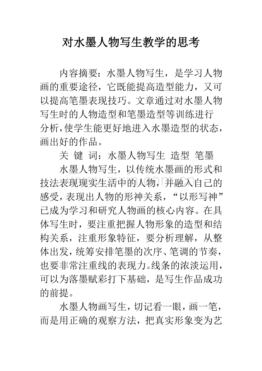 对水墨人物写生教学的思考.docx_第1页