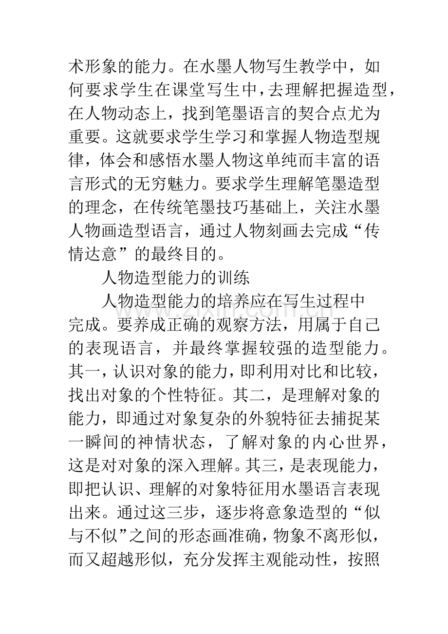 对水墨人物写生教学的思考.docx_第2页