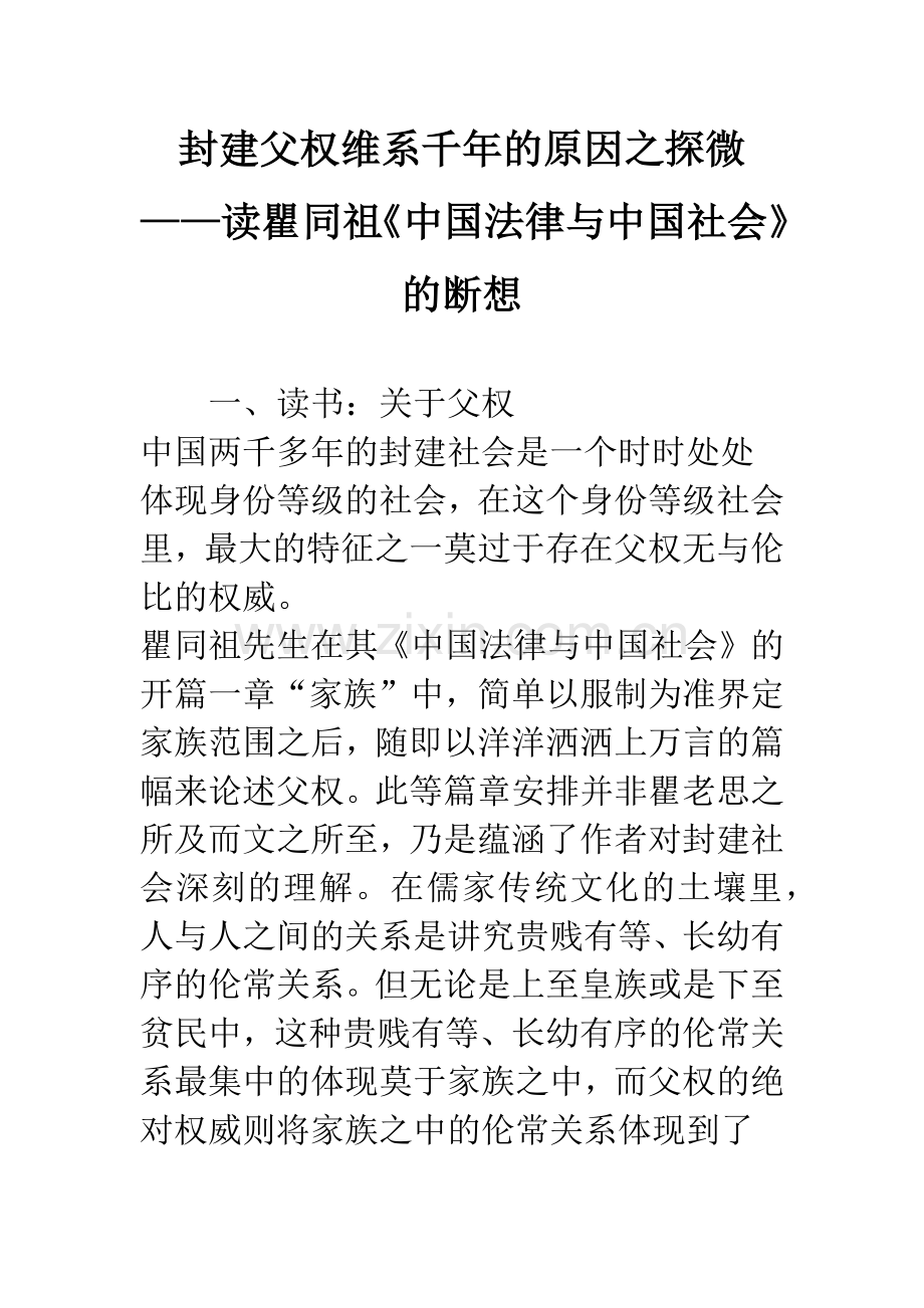 封建父权维系千年的原因之探微——读瞿同祖《中国法律与中国社会》的断想.docx_第1页