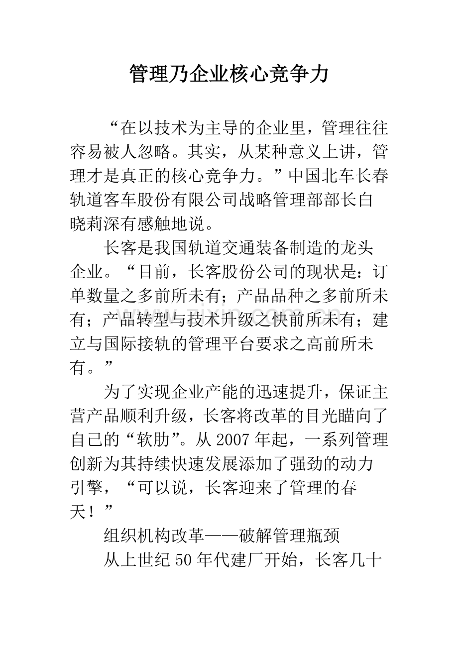 管理乃企业核心竞争力.docx_第1页