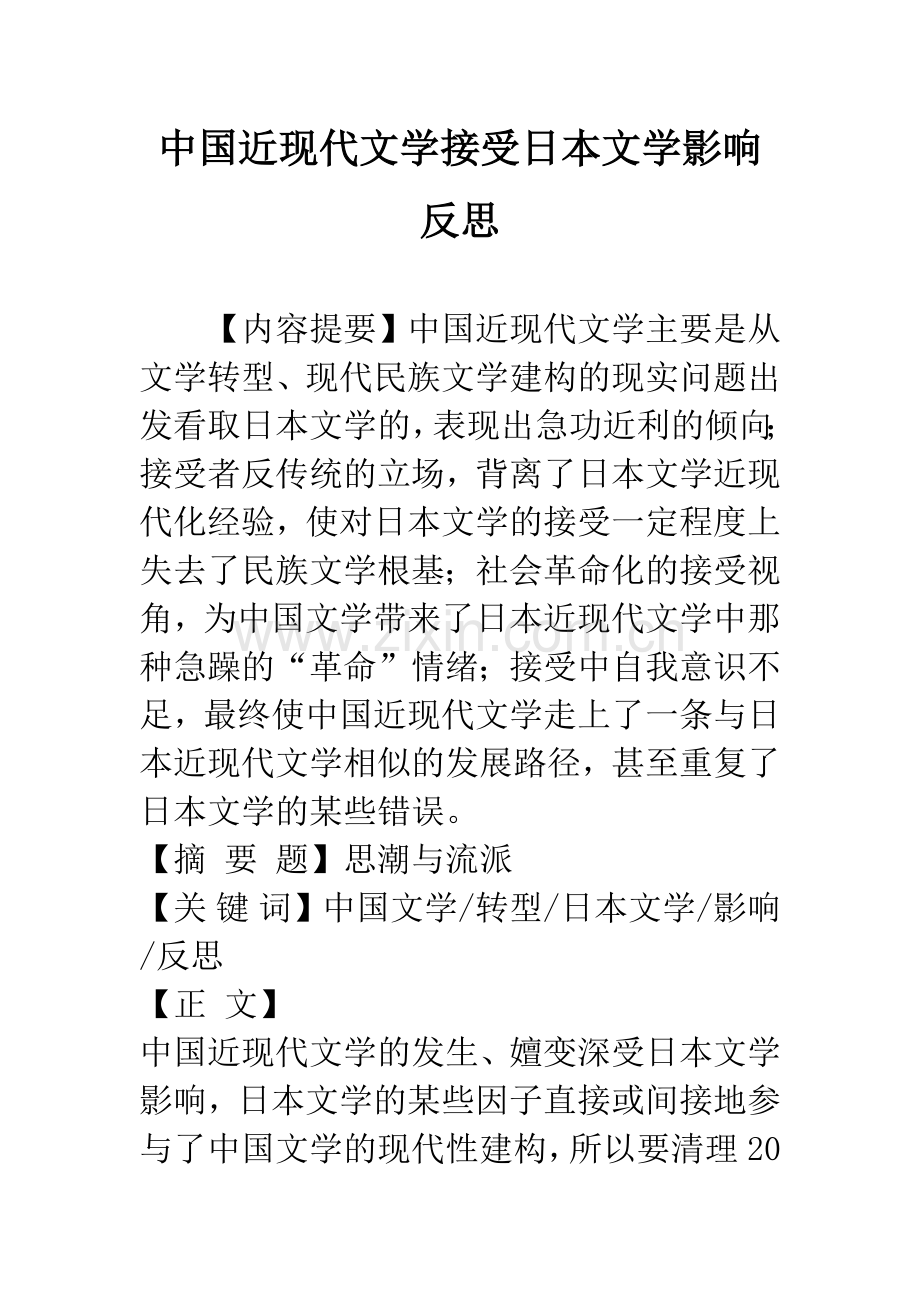 中国近现代文学接受日本文学影响反思.docx_第1页