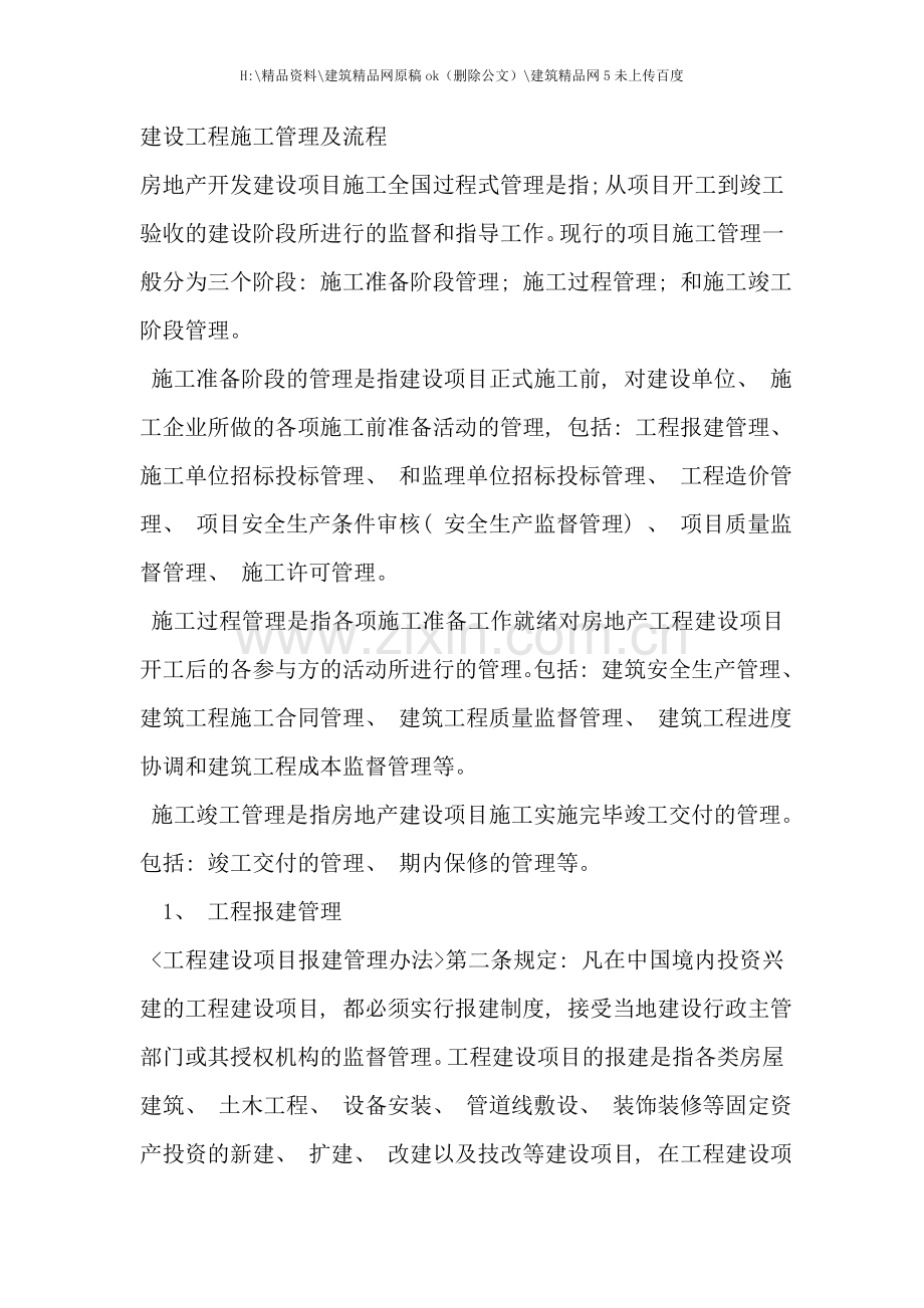 建设工程施工管理及流程教材.doc_第1页