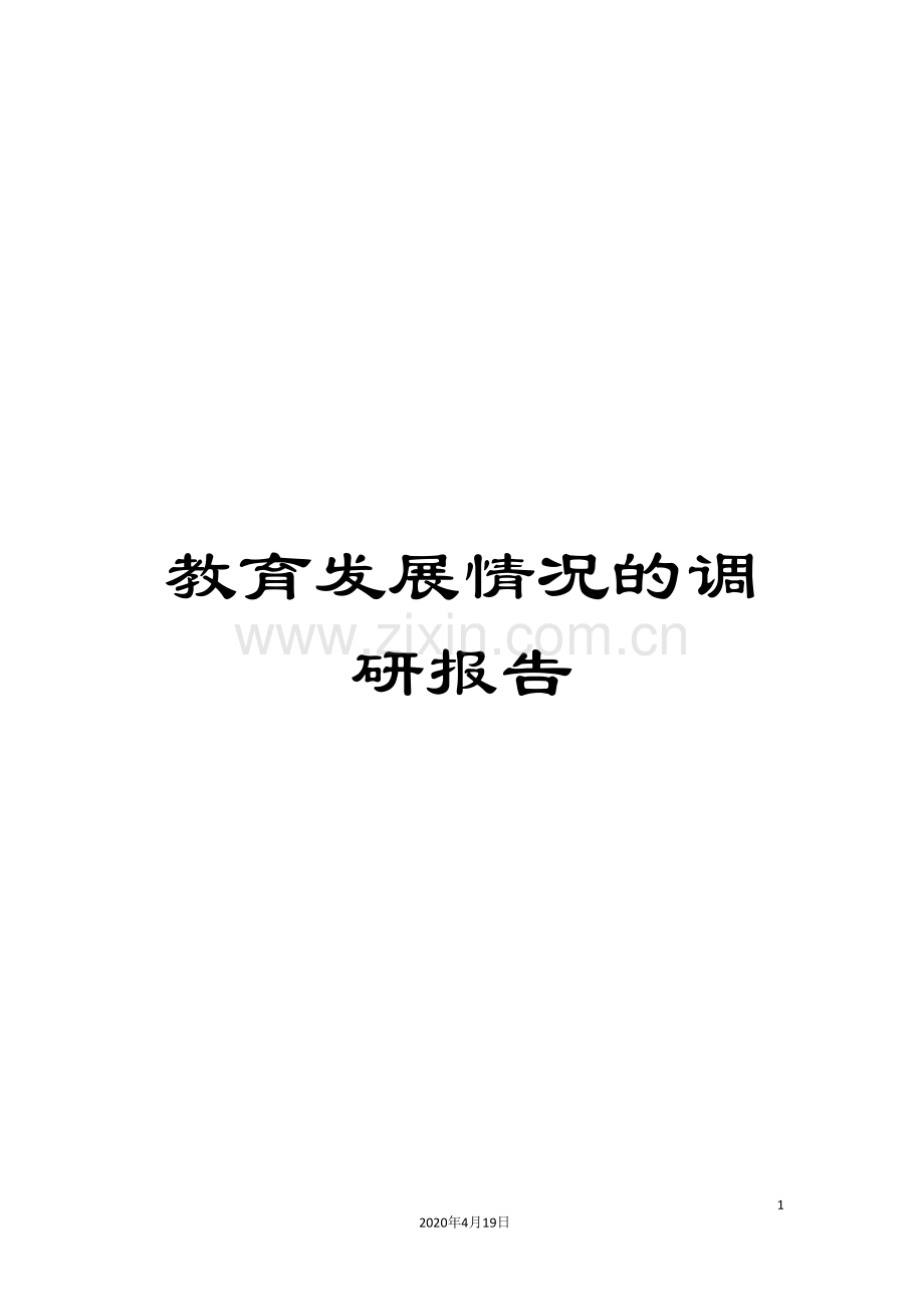 教育发展情况的调研报告.doc_第1页