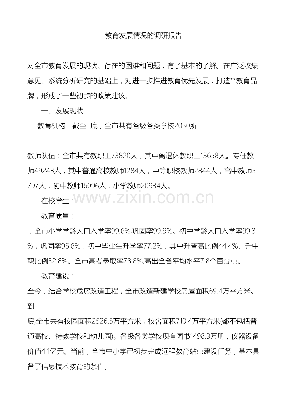 教育发展情况的调研报告.doc_第2页