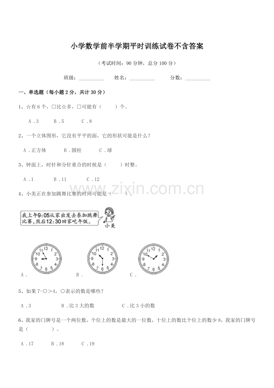 2019学年人教版(一年级)小学数学前半学期平时训练试卷不含答案.docx_第1页