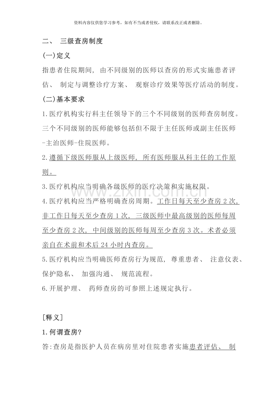 医疗质量安全核心制度要点释义样本.doc_第1页