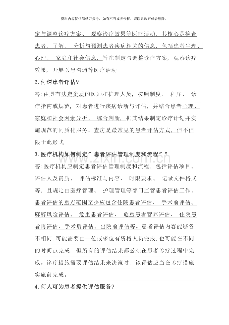 医疗质量安全核心制度要点释义样本.doc_第2页