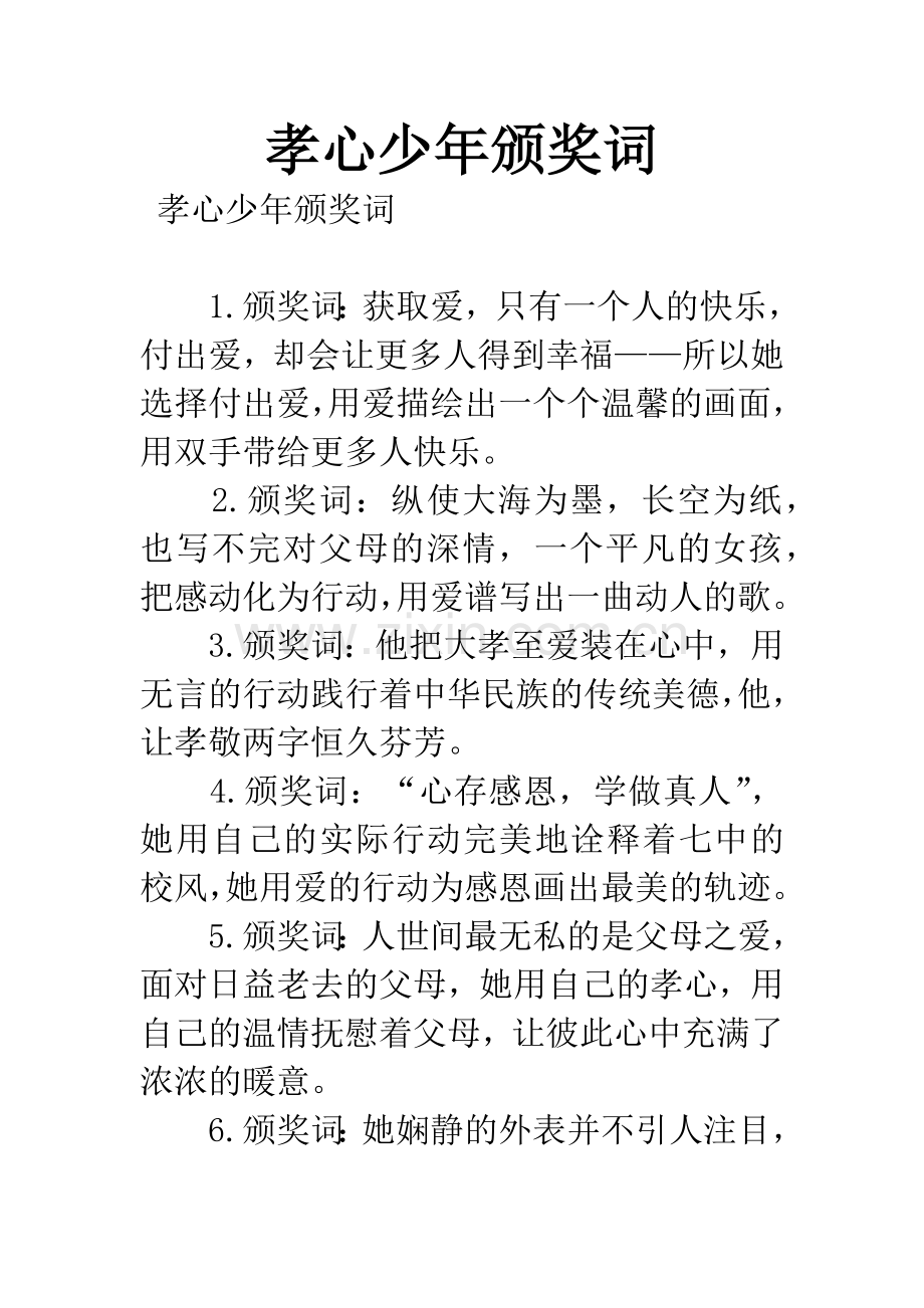 孝心少年颁奖词.docx_第1页
