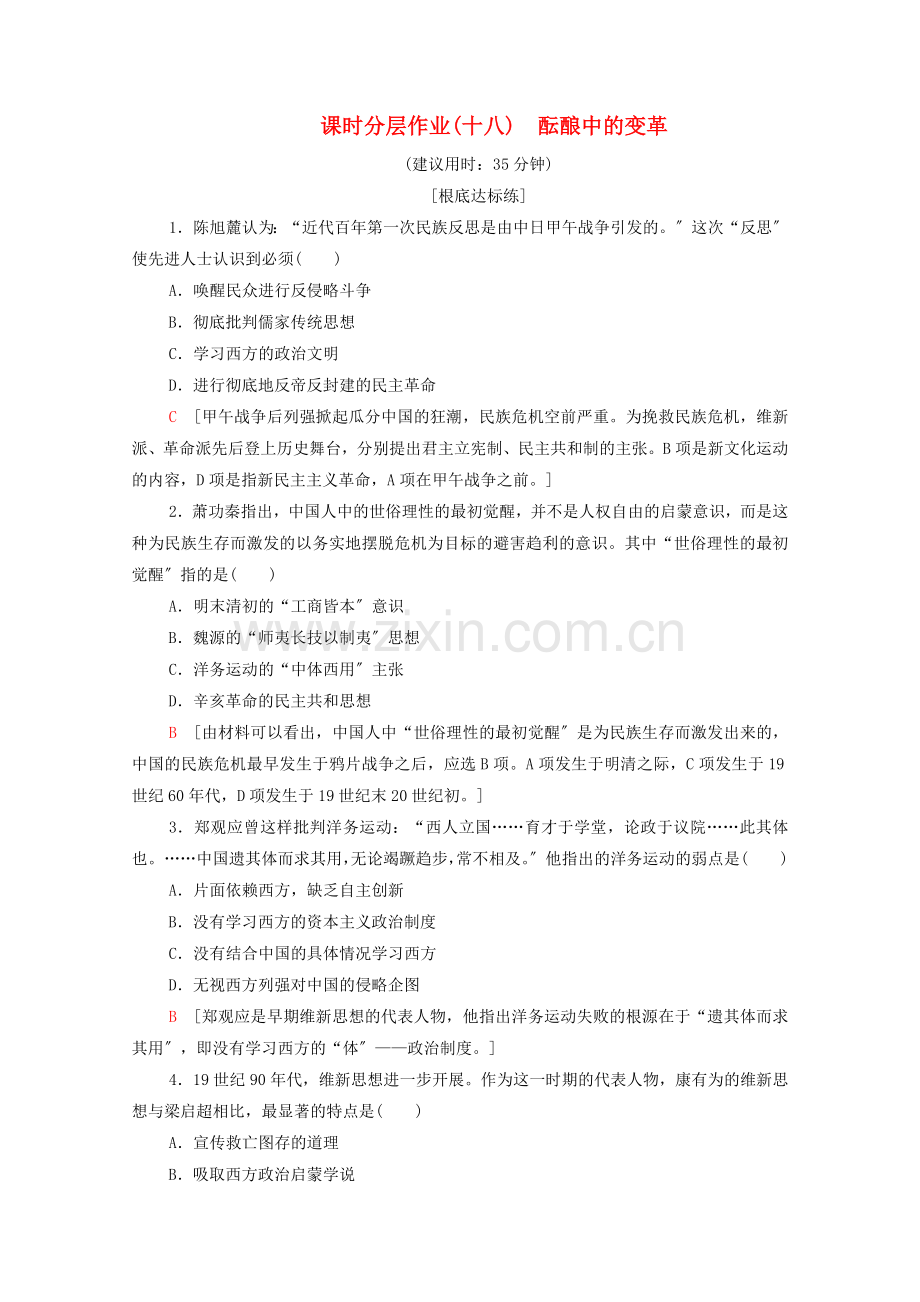 2022-2022学年高中历史课时作业18酝酿中的变革人民版选修.doc_第1页