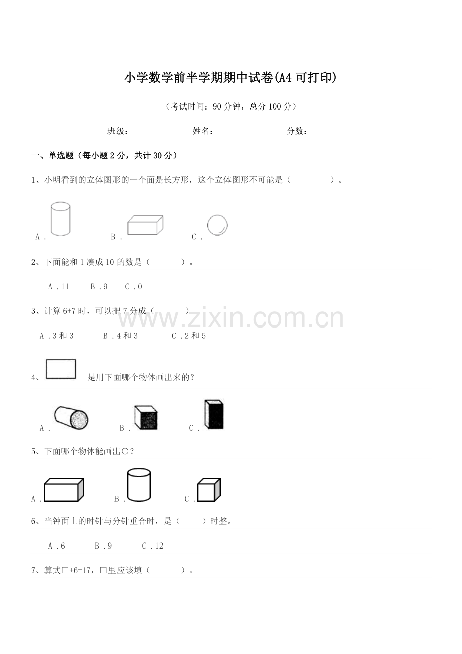 2020-2021年一年级上半学期小学数学前半学期期中试卷(A4可打印).docx_第1页