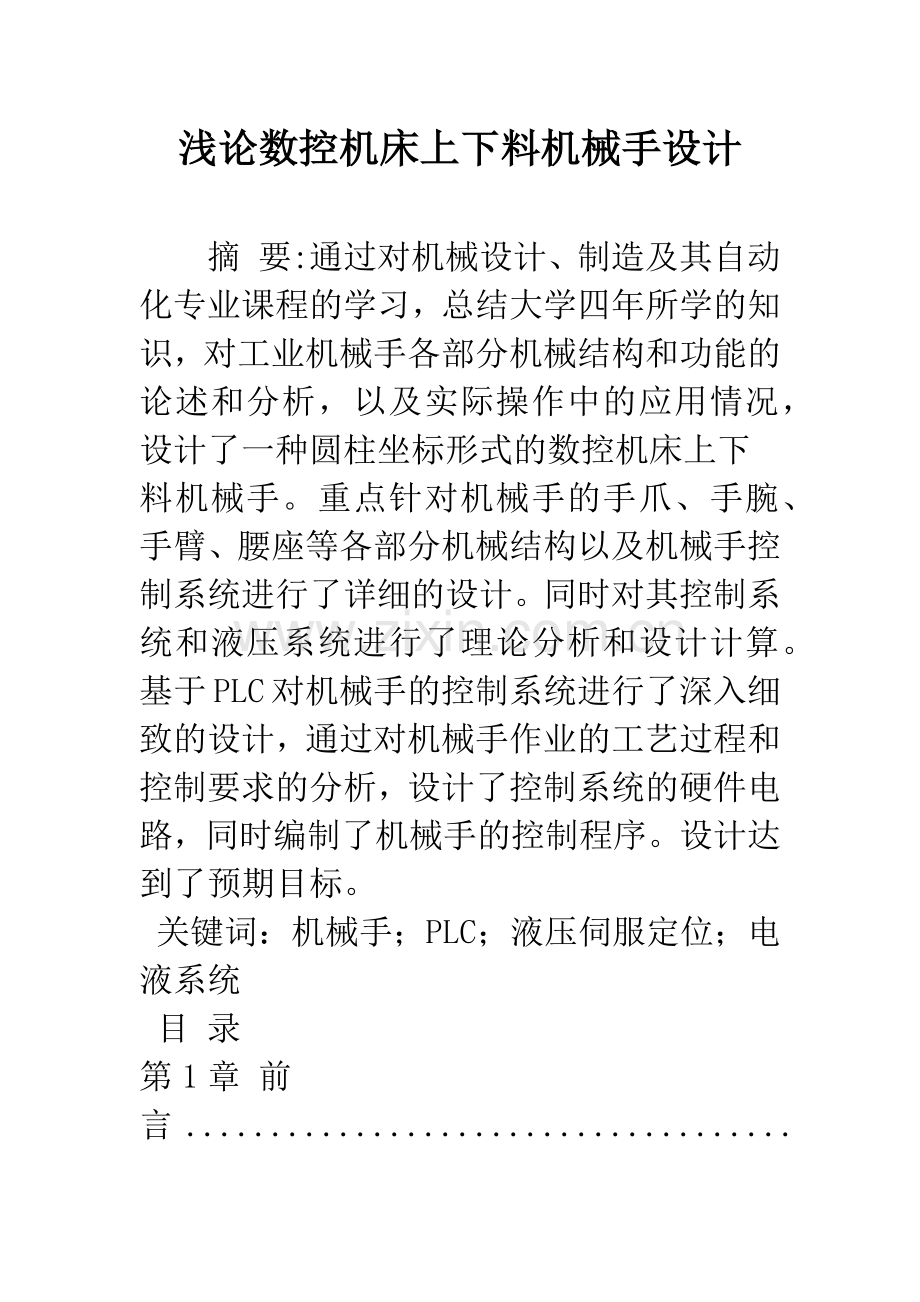 浅论数控机床上下料机械手设计.docx_第1页