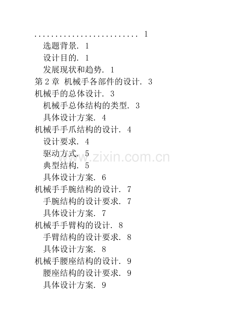 浅论数控机床上下料机械手设计.docx_第2页