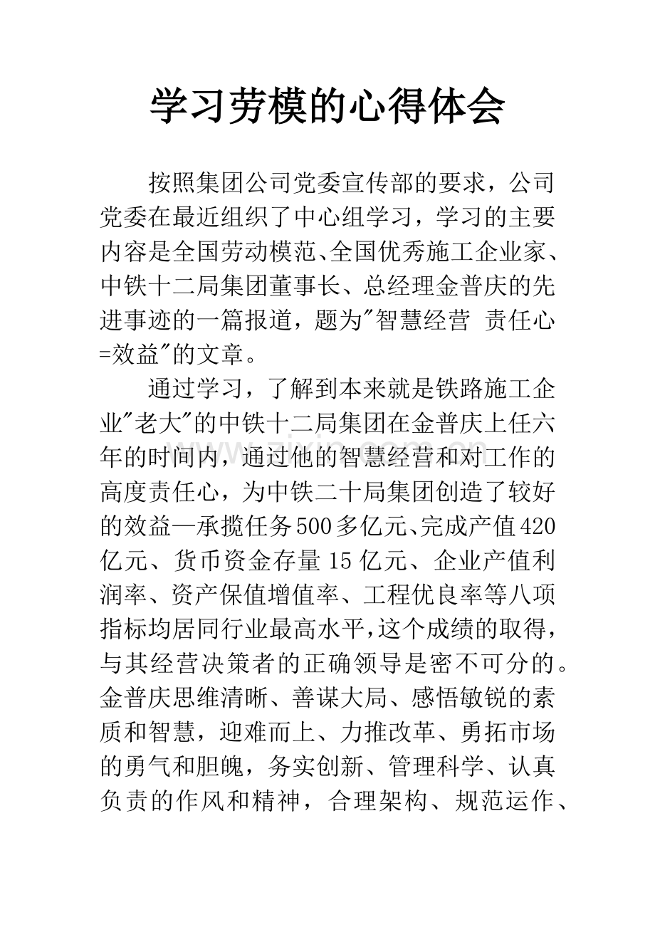 学习劳模的心得体会.docx_第1页