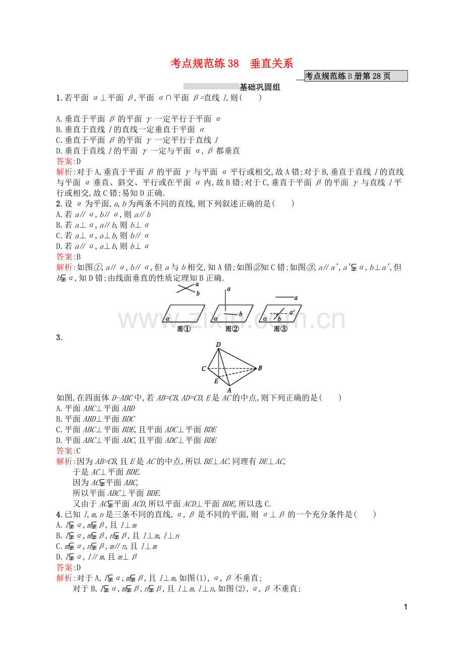 高优指导2021版高考数学一轮复习第八章立体几何38垂直关系考点规范练文北师大版.doc_第1页