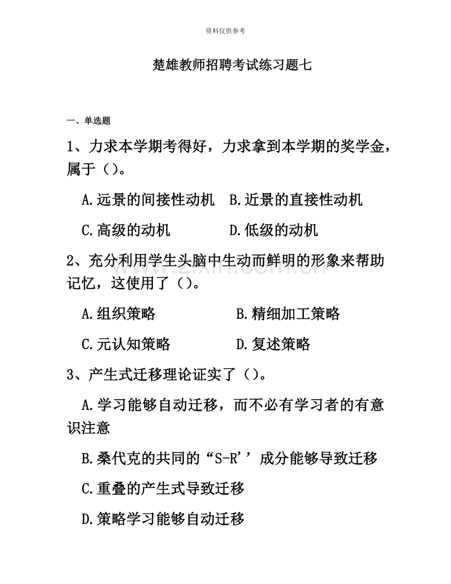 楚雄教师招聘考试练习题七.docx_第2页