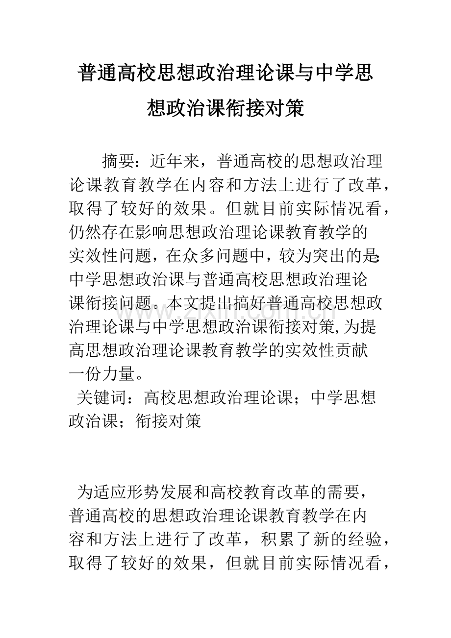 普通高校思想政治理论课与中学思想政治课衔接对策.docx_第1页