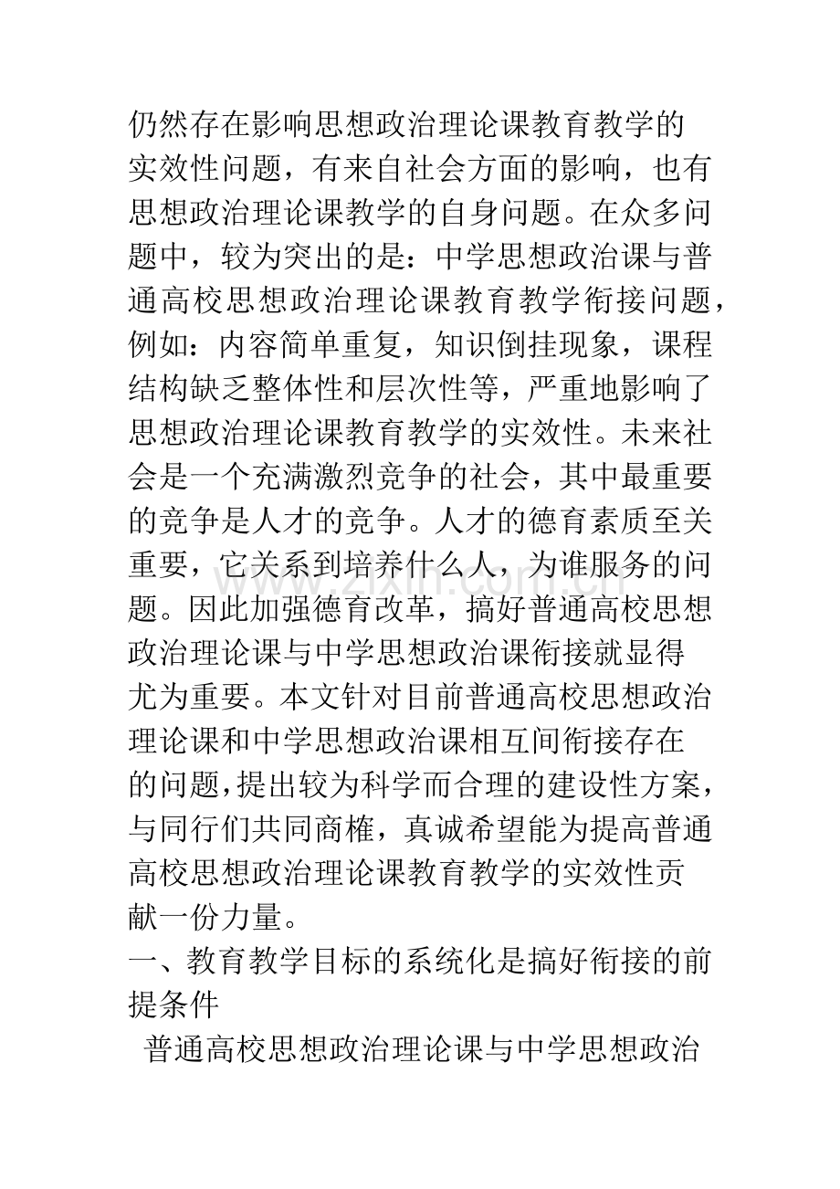 普通高校思想政治理论课与中学思想政治课衔接对策.docx_第2页