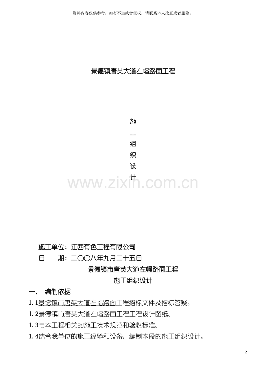 景德镇唐英大道左幅路面工程施工组织设计模板.doc_第2页