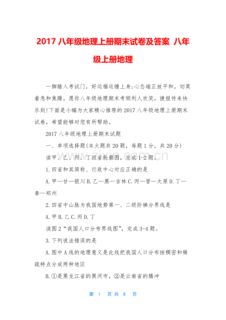 2017八年级地理上册期末试卷及答案-八年级上册地理.docx_第1页