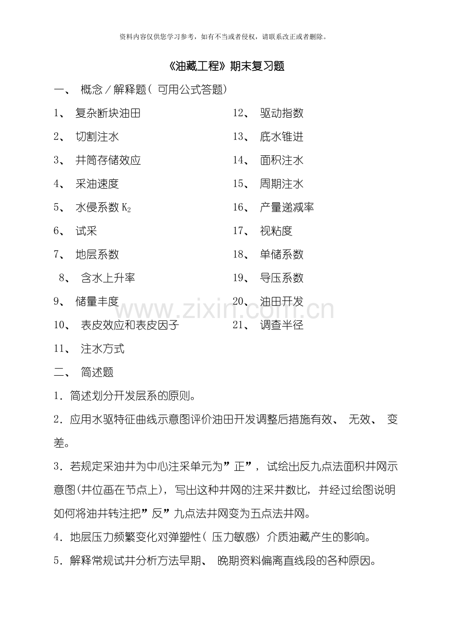 中国石油大学考试期末复习题油藏工程模板.doc_第1页