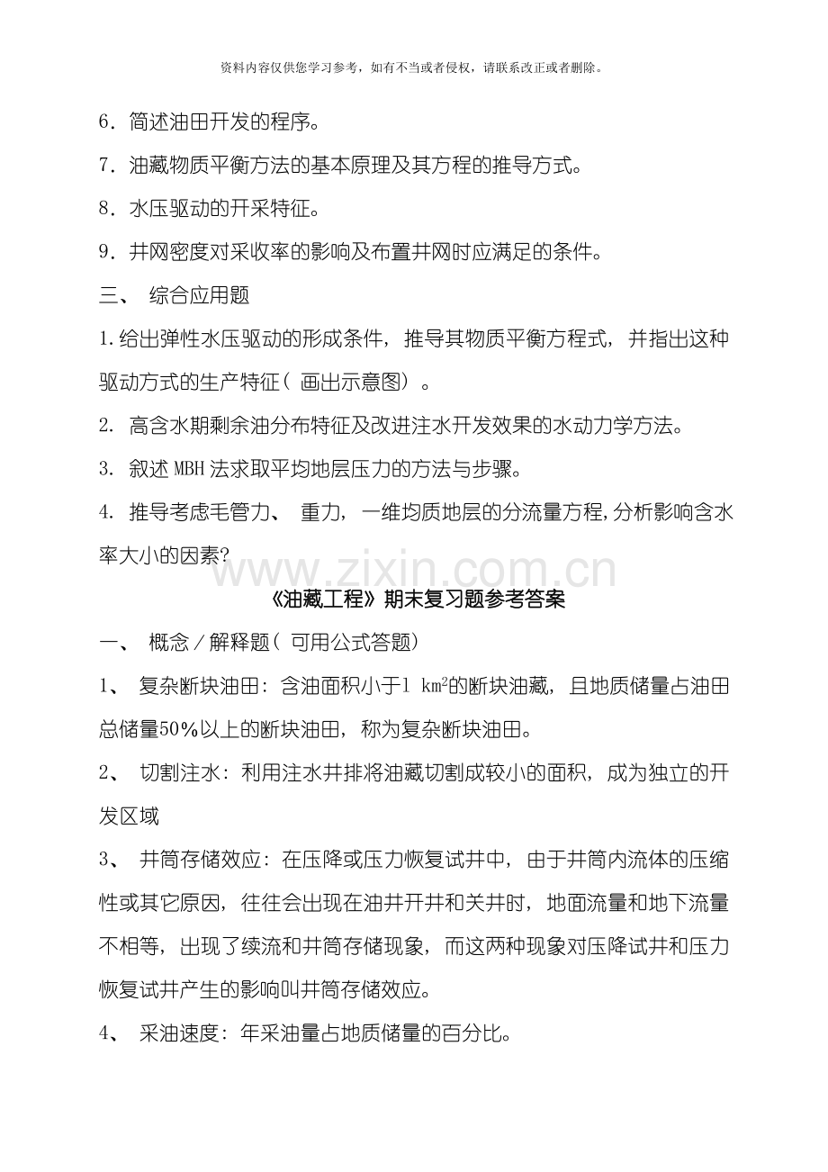 中国石油大学考试期末复习题油藏工程模板.doc_第2页
