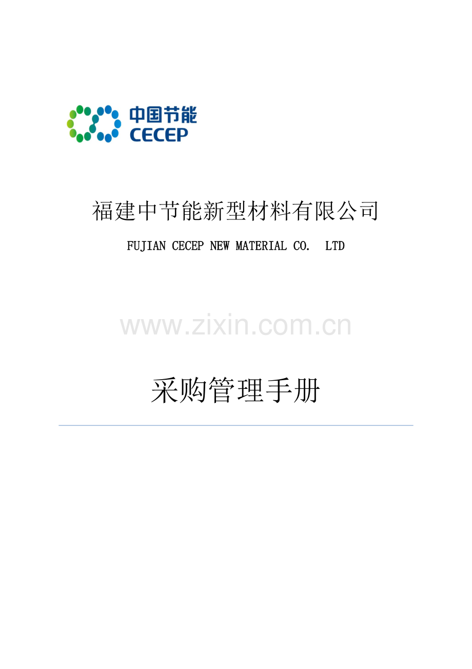 节能新型材料有限公司采购管理手册.docx_第2页