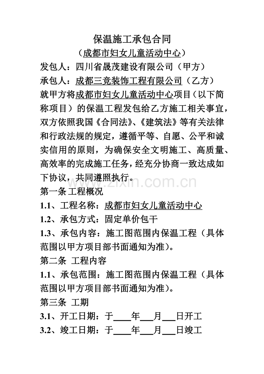 保温施工承包合同.doc_第2页