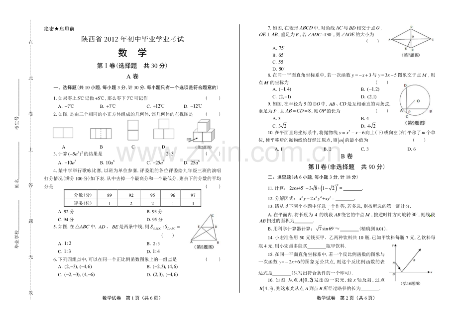 2012年陕西省中考数学试卷.pdf_第1页