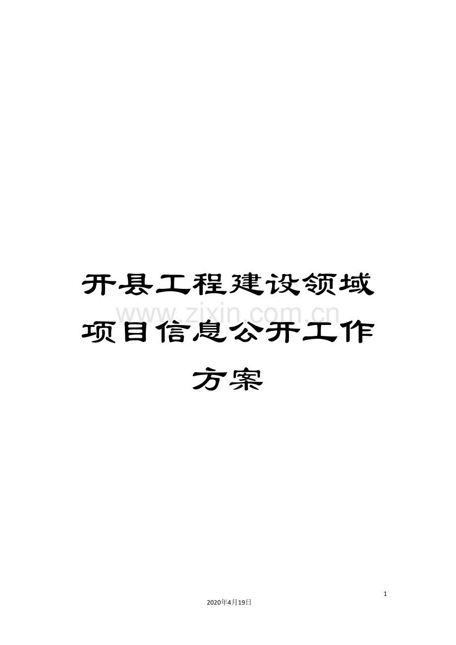 开县工程建设领域项目信息公开工作方案范文.doc_第1页