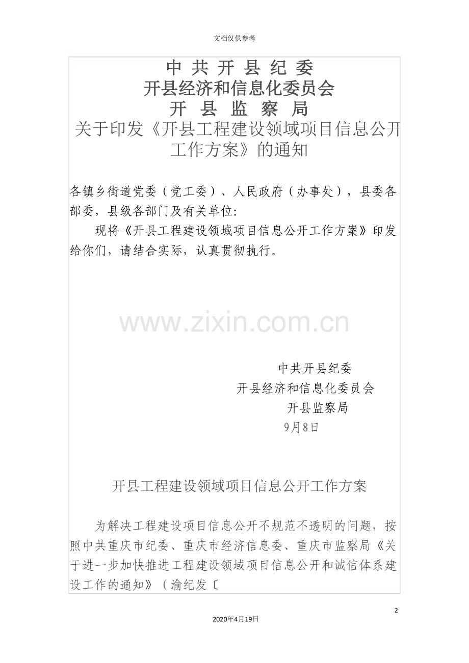 开县工程建设领域项目信息公开工作方案范文.doc_第2页