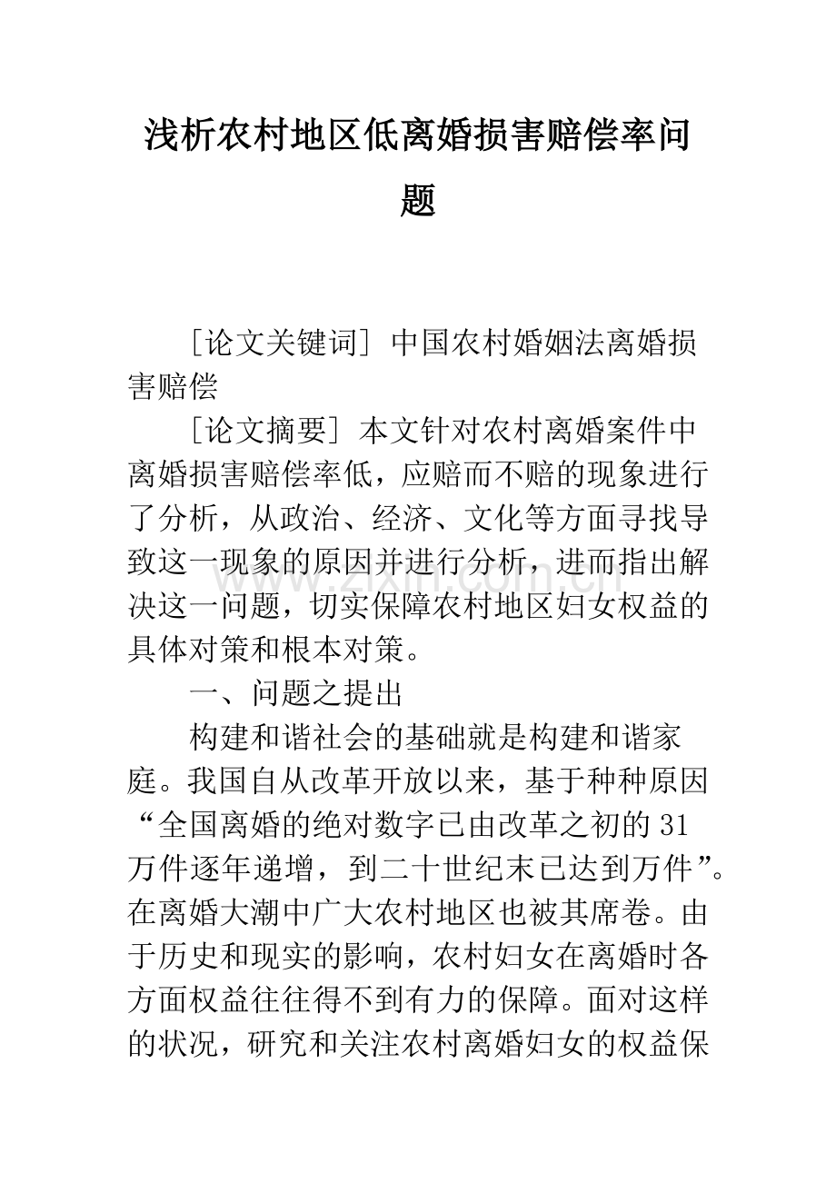 浅析农村地区低离婚损害赔偿率问题.docx_第1页