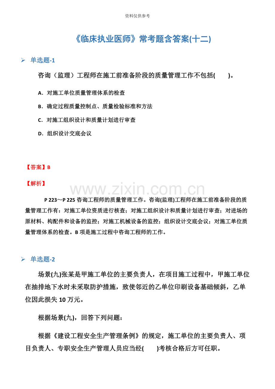 临床执业医师常考题含答案十二.docx_第2页