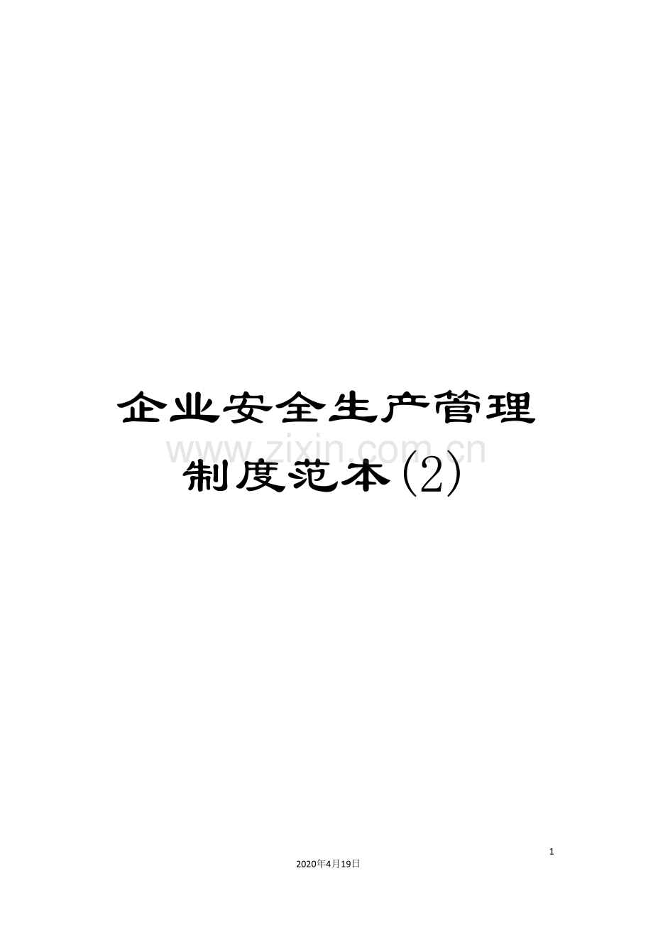 企业安全生产管理制度范本(2).doc_第1页