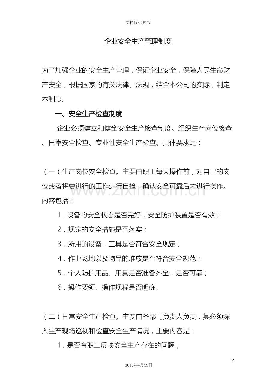 企业安全生产管理制度范本(2).doc_第2页