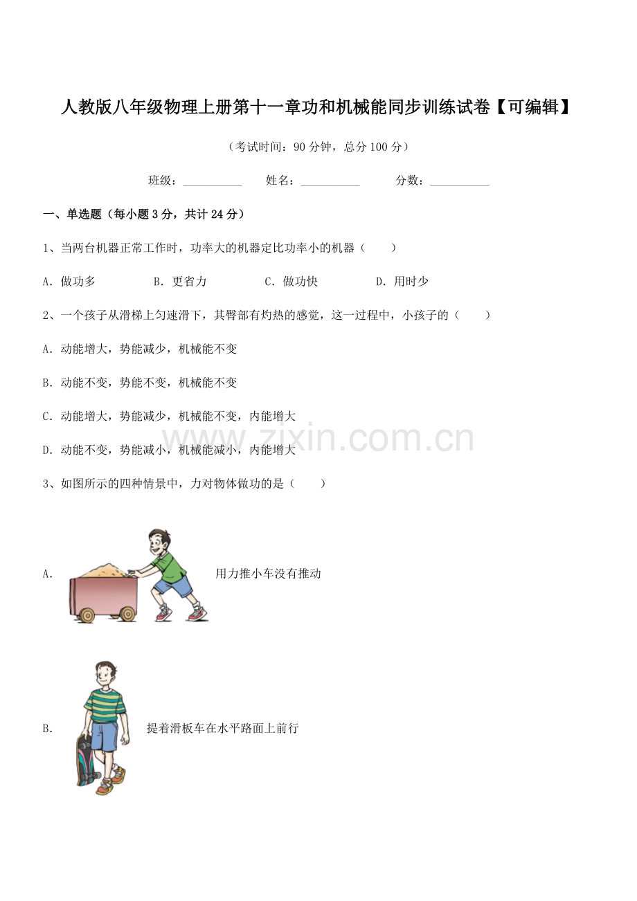 2019-2020年度人教版八年级物理上册第十一章功和机械能同步训练试卷.docx_第1页