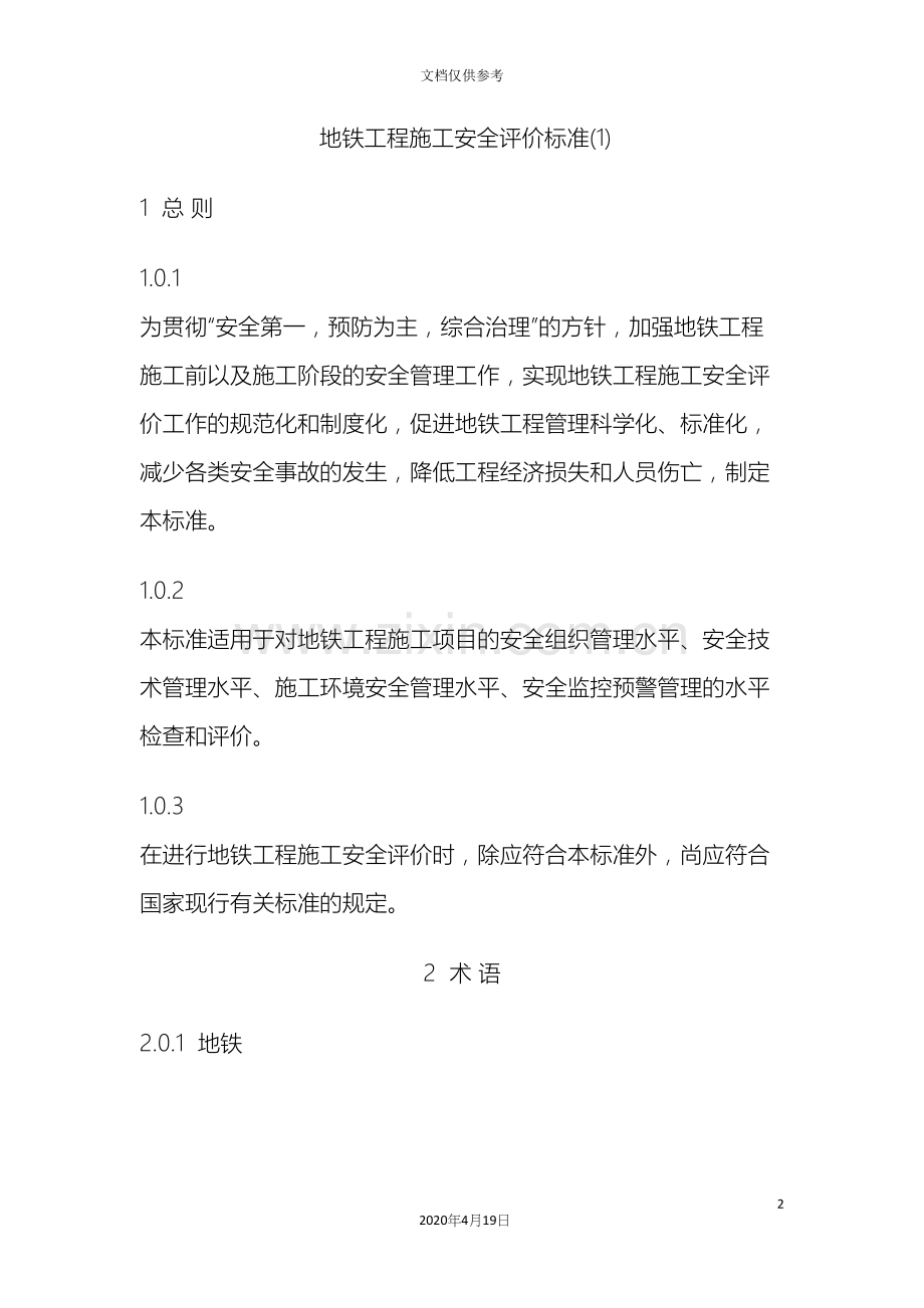 地铁工程施工安全评价标准.docx_第2页
