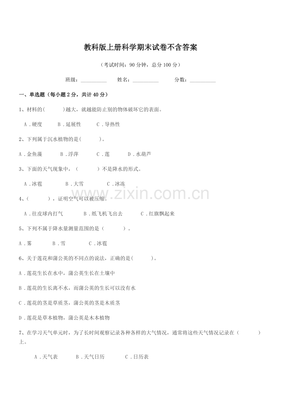 2018-2019年人教版(三年级)教科版上册科学期末试卷不含答案.docx_第1页