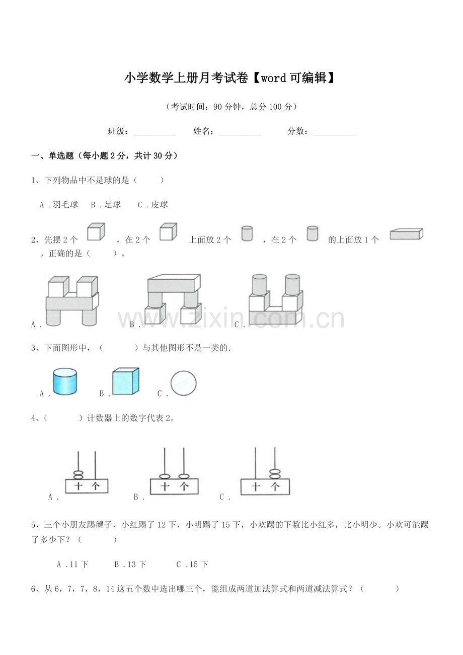 2021-2022年度第一学期(一年级)小学数学上册月考试卷【word】.docx_第1页
