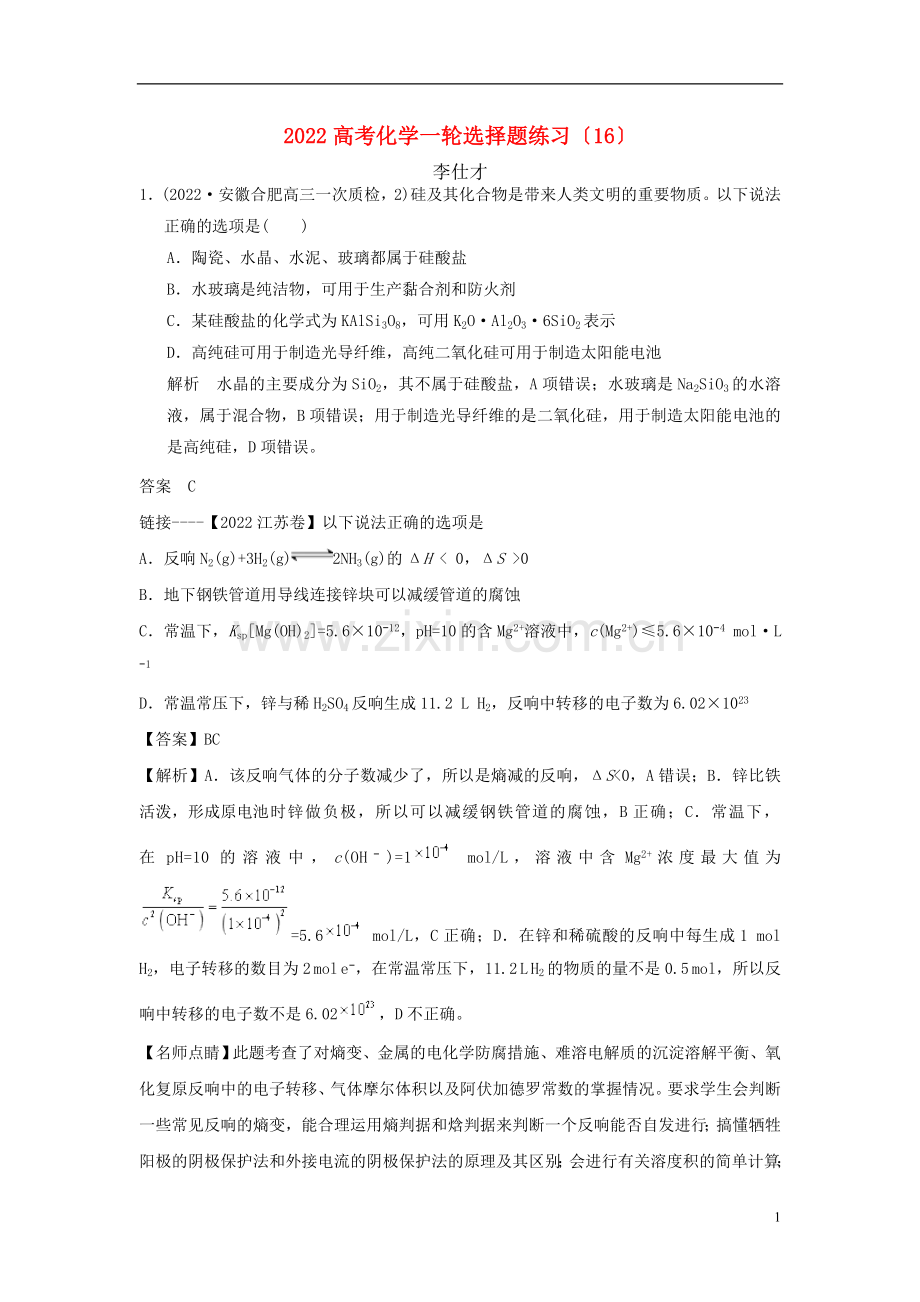 2022高考化学一轮选择题练习16新人教版.doc_第1页