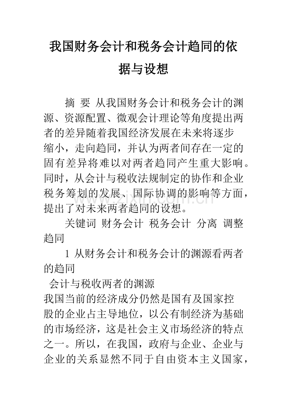 我国财务会计和税务会计趋同的依据与设想.docx_第1页