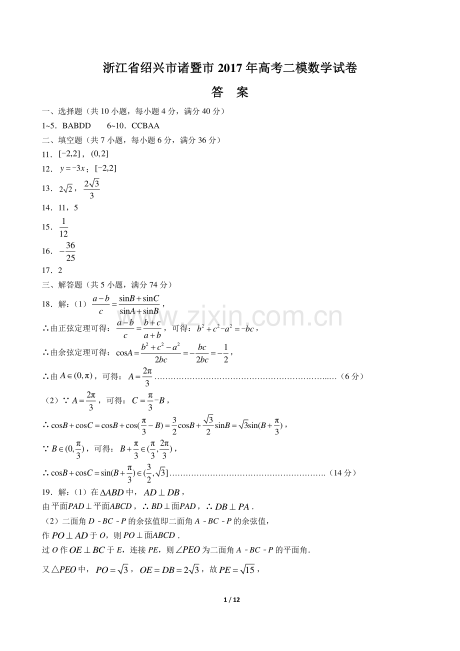 【浙江省绍兴市诸暨市】2017年高考二模数学试卷-答案.pdf_第1页