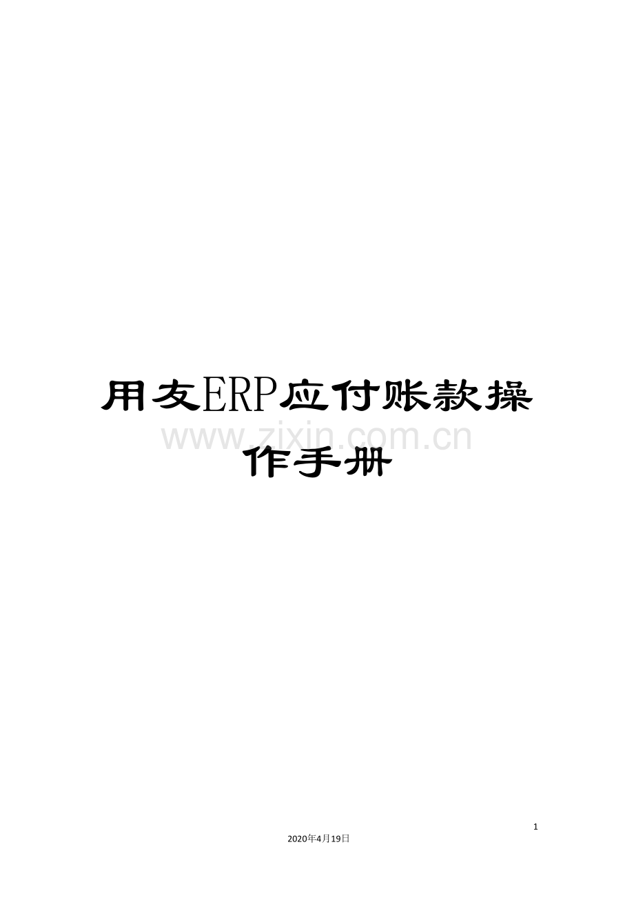 用友ERP应付账款操作手册样本.doc_第1页